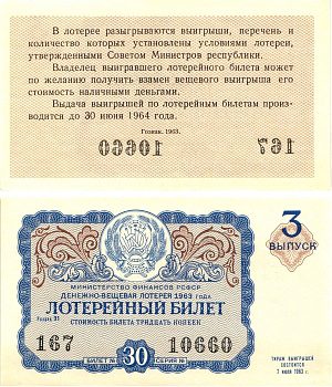 Министерство финансов РСФСР лотерейный билет денежно-вещевой лотерии стоимостью 30 копеек 1963 3-й выпуск, разряд 31 aUNC 8603-51-3-1
