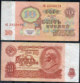 СССР 10 рублей 1961 В. И. Ленин, серия чП Pick 233 a, ZG II 2.31.4, Сергеев 4 a бумага 8614-14-4-1