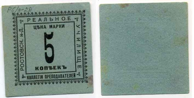 Ростов-на-Дону 5 Копеек  ND  Ростов. н-Д Коллегия преподавателей реального училища. Марка Рябченко 15934 р  бумага 436-47-3-1