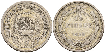 СССР 15 копеек 1923 Федорин 4 серебро 4160-735