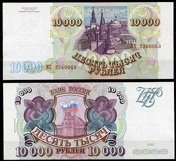 Россия 10000 рублей 1993 выпуск 1994, серия МК Pick 259 b, ZG II 3.3.2  бумага  aUNC 439-7-3-1