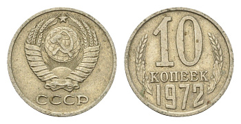 СССР 10 копеек 1972 Y 130 медь цинк никель 4674-364