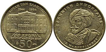 ГРЕЦИЯ 50 ДРАХМ 1994 150 ЛЕТ КОНСТИТУЦИИ, МАКРИГИАННИС KM 168 латунь 4389-542
