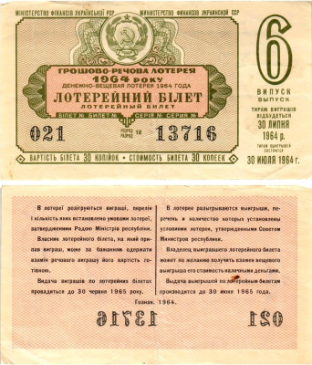 УССР (Украина) лотерейный билет денежно-вещевой лотерии стоимостью 30 копеек 1964 6-й выпуск, 10 разряд бумага 8606-38-3-2