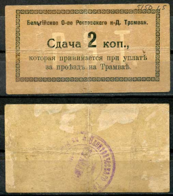 Ростов-на-Дону 2 копейки 1918 Бельгийское Общество Ростовского НД Трамвая, Сдача  Кардаков 6.16.18 b  бумага  000-00-00