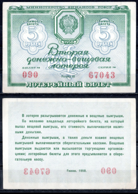 РСФСР 5 рублей 1958 вторая денежно-вещевая лотерея, билет №090, серия 67043 разряд 40 бумага 6285-54-1-1