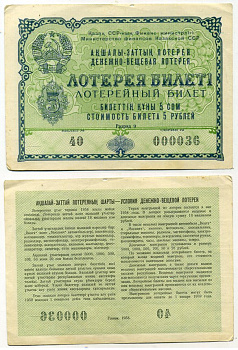 Казахская ССР 5 рублей 1958 денежно-вещевая лотерея бумага 8615-67-2-2