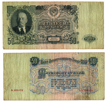 СССР 50 рублей 1947 Владимир Ильич Ульянов ("Ленин") Pick 229 бумага 451-1409-1