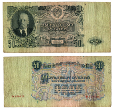 СССР 50 рублей 1947 Владимир Ильич Ульянов ("Ленин") Pick 229 бумага 451-1409-1