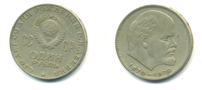 СССР 1 рубль 1970 100 лет со дня рождения В.И. Ленина KM 141 медь никель цинк 4112-425