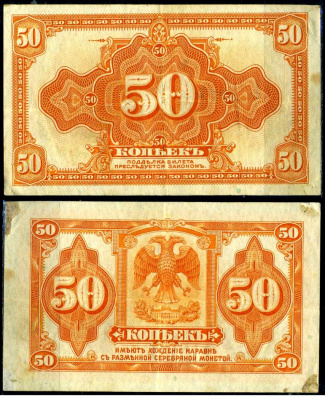 Временное Сибирское правительство 50 копеек ND(1918) казначейский знак Сибирского временного правительства Pick S828, Кардаков К11.3.3 бумага 7375-53-2-3