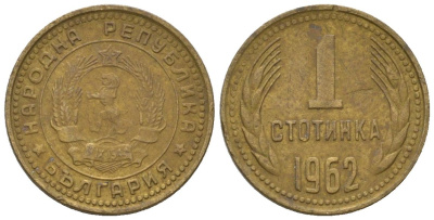 Болгария 1 стотинка 1962 KM 59 латунь 4547-1212