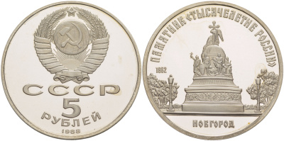 СССР 5 рублей 1988 Новгород, памятник "Тысячелетие России" KM 218 медь никель цинк PROOF 413-422