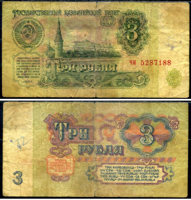 СССР 3 рубля 1961 Pick 223 a, Сергеев 2 бумага 7221-69-3-2