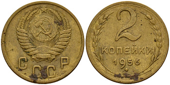 СССР 2 копейки 1956 Федорин 101 алюминиевая бронза 4158-216