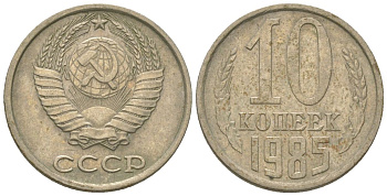 СССР 10 копеек 1985 KM 130, Schon 79 медно-никель 4567-323