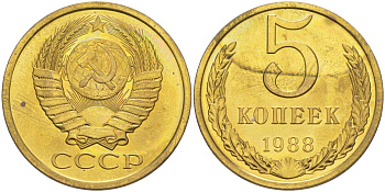 СССР 5 копеек 1988 из набора, ЛМД, две линии KM 129а, Федорин 139 латунь BUNC 34-153
