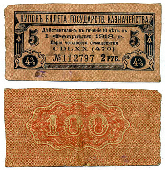 РОССИЯ КУПОН 4% БИЛЕТА ГОСУДАРСТВЕННАЯ КАЗНАЧЕЙСТВА НА 100 РУБЛЕЙ КУПОН №5, НА 2 РУБЛЯ, УПЛАТИТЬ 1 ФЕВРАЛЯ 1918 бумага VF 439-64-3-4