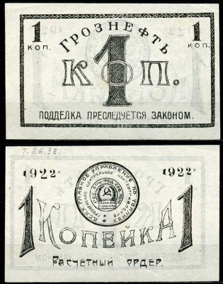 Грозный. Терская область 1 копейка золотом 1922 Грозненское центральное нефтяное управление "Грознефть". Расчетный ордер Кардаков 7.26.38, Рябченко 6026  бумага   437-51-1-2