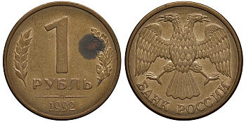 Россия 1 рубль 1992 Л, Федорин №1 KM 311 сталь плакированная латунью 186-945