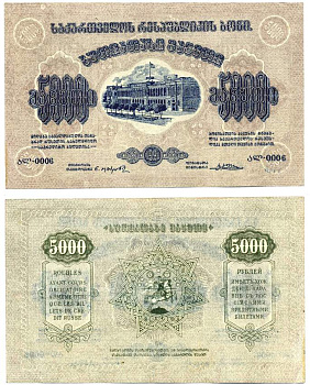 Грузинская Демократическая Республика 5000 рублей 1921 бона, рамка на аверсе с двумя кольцами	Кардаков K8.3.1a, Pick 15 b бумага 439-16-2-1