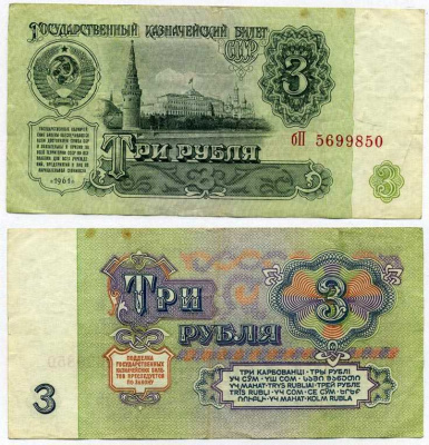 СССР 3 РУБЛЯ 1961 СЕРИЯ Бп Pick 223а, Сергеев 2 бумага 8611-23-1-2