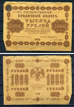 РСФСР 1000 рублей 1918 Государственный кредитный билет, серия АГ-601 Pick 95 (5), Горянов 2.1.10 бумага 7219-3-1-2