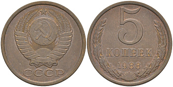 СССР 5 копеек 1988 ЛМД, две линии KM 129а, Федорин 139 латунь 35-423
