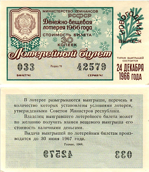 Министерство финансов РСФСР лотерейный билет денежно-вещевой лотерии стоимостью 30 копеек 1966 новогодний выпуск, разряд 76 бумага UNC (пресс) 8607-85-2-1