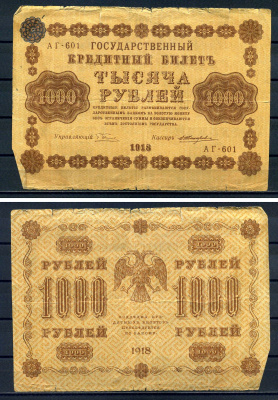 РСФСР 1000 рублей 1918 Государственный кредитный билет, серия АГ-601 Pick 95 (5), Горянов 2.1.10 бумага 7219-3-1-2
