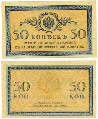 Россия 50 копеек ND (1915)	казначейский знак	ZG-II № 1.20.8, Pick 31 a бумага 8612-35-3-2