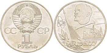 СССР 1 рубль 1977 60 лет октябрьской революции 1917 года KM 143.1 медь никель цинк аUNC 4183-1041