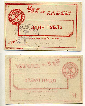 Харьков 1 рубль ND Исполбюро проф. ячеек экономического отделения Технологического института. Чек из кассы. Красный, с серией Рябченко № к 9371р (с серией не описан) бумага 438-46-3-1
