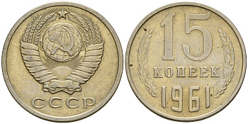 СССР 15 копеек 1961 Федорин 131 медно-никель 4597-544