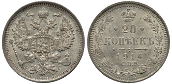 РОССИЯ 20 КОПЕЕК 1914 СПБ-ВС, НИКОЛАЙ II (1896-1917) Биткин 116 серебро UNC 51-2221