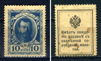 Россия деньги-марки 10 копеек ND (1915) Марки-деньги Выпуск №1 - Николай II, марка с оригинальным клеем, без следов наклейки (чистая) Pick 21, Загорский C1 бумага UNC 8706-19-4-2