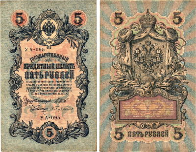 Россия 5 рублей 1909 (1917) выпуск Временного правительства Горянов 1.19.1 бумага 8611-40-2-1