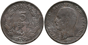 ГРЕЦИЯ 5 ЛЕПТА 1878 К, КОРОЛЬ ГЕОРГ I (1863-1913) KM 54 медь 4525-757