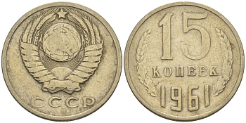 СССР 15 КОПЕЕК 1961 Федорин 131 KM 131 медь никель цинк 24-312