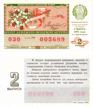 Министерство финансов РСФСР лотерейный билет  денежно-вещевой лотерии стоимость 30 копеек 1990 праздничный выпуск (8 марта), 2-й выпуск, разряд 104   бумага   8612-16-2-1