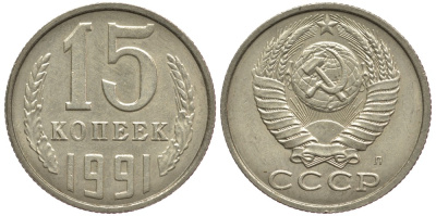 СССР 15 КОПЕЕК 1991 Федорин 168, ЛМД KM 131 медь никель цинк 75-966