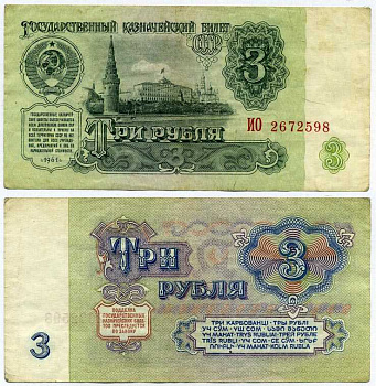 СССР 3 РУБЛЯ 1961 СЕРИЯ ИО Pick 223а, Сергеев 2а бумага 8611-23-2-1