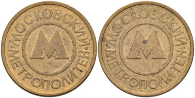 Россия жетон для проезда 1992 Московский метрополитен сталь плакированная латунью 4566-154