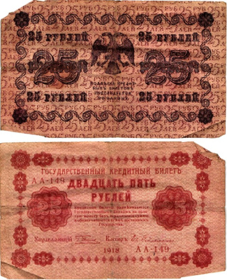 РСФСР 25 рублей 1918 Горянов 2.1.5 бумага 7198-29-3-1