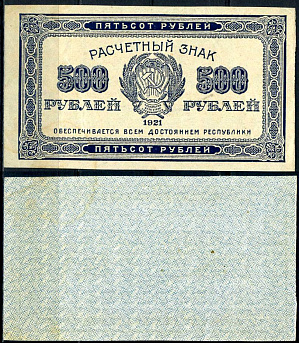 РСФСР 500 рублей 1921 Pick 111 a, Горянов 2.6.9 бумага aUNC 7375-51-6-3