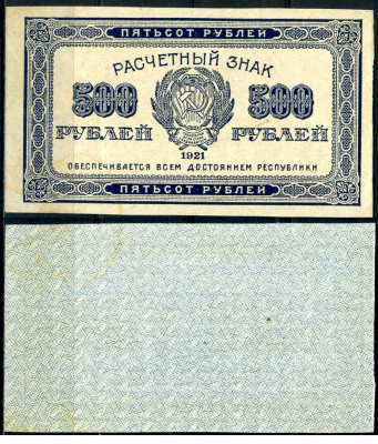 РСФСР 500 рублей 1921 Pick 111 a, Горянов 2.6.9 бумага aUNC 7375-51-6-3