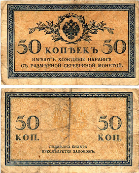 Россия 50 копеек ND (1915) Pick 31 бумага 7148-12-1-2