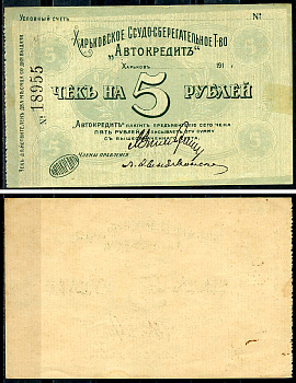 Харьков, Ссудо-сберегательное товарищество "АВТОКРЕДИТ".  5 рублей 1919 Чек. 1919. Бланк Кардаков 5.12.3  бумага   439-82-2-2
