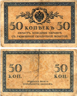 Россия 50 копеек ND (1915)	казначейский знак	ZG-II № 1.20.8, Pick 31 a бумага 7148-12-1-2