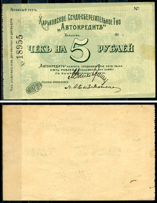 Харьков, Ссудо-сберегательное товарищество "АВТОКРЕДИТ".  5 рублей 1919 Чек. 1919. Бланк Кардаков 5.12.3  бумага   439-82-2-2